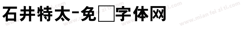 石井特太字体转换