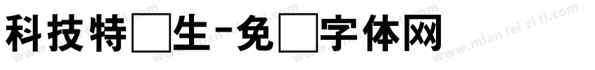 科技特长生字体转换