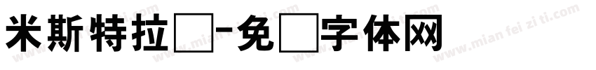 米斯特拉尔字体转换