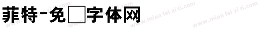 菲特字体转换