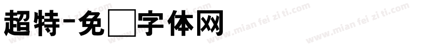 超特字体转换