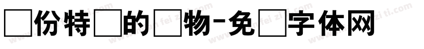 这份特别的礼物字体转换
