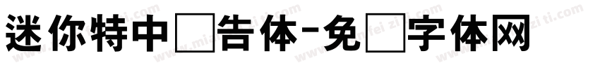 迷你特中广告体字体转换
