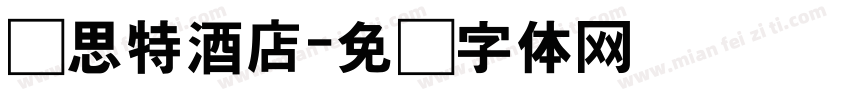 锐思特酒店字体转换