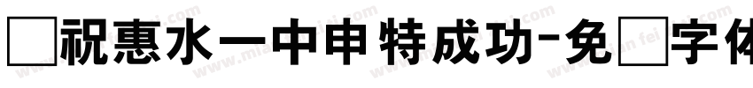 预祝惠水一中申特成功字体转换