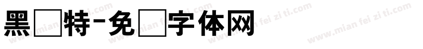 黑马特字体转换