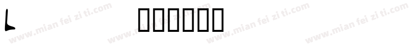 Lenas字体转换