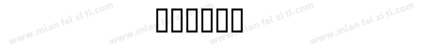 nasaq字体转换