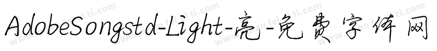 AdobeSongstd-Light-亮字体转换
