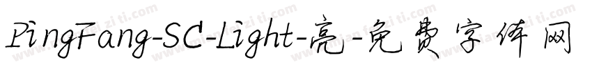 PingFang-SC-Light-亮字体转换