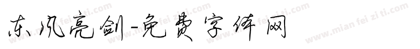 东风亮剑字体转换