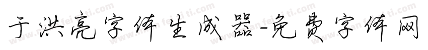 于洪亮字体生成器字体转换