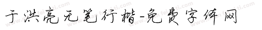 于洪亮无笔行楷字体转换