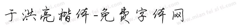 于洪亮楷体字体转换