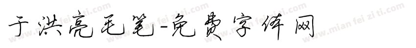 于洪亮毛笔字体转换