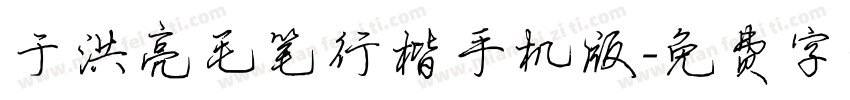 于洪亮毛笔行楷手机版字体转换