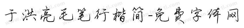 于洪亮毛笔行楷简字体转换