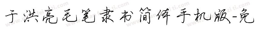 于洪亮毛笔隶书简体手机版字体转换