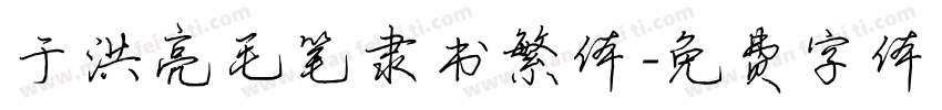 于洪亮毛笔隶书繁体字体转换