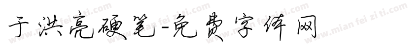 于洪亮硬笔字体转换