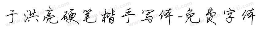 于洪亮硬笔楷手写体字体转换