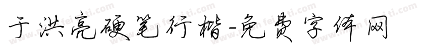于洪亮硬笔行楷字体转换