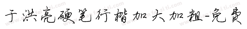 于洪亮硬笔行楷加大加粗字体转换