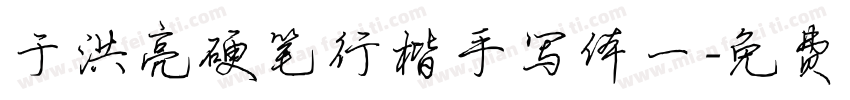 于洪亮硬笔行楷手写体一字体转换