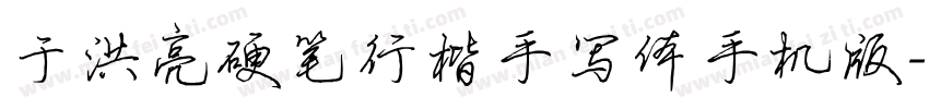 于洪亮硬笔行楷手写体手机版字体转换