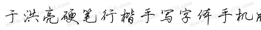 于洪亮硬笔行楷手写字体手机版字体转换
