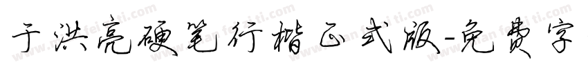 于洪亮硬笔行楷正式版字体转换