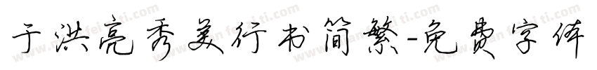 于洪亮秀美行书简繁字体转换