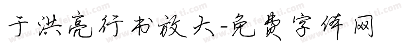 于洪亮行书放大字体转换