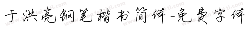 于洪亮钢笔楷书简体字体转换