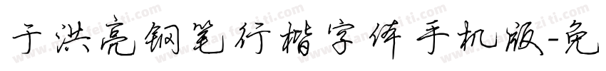 于洪亮钢笔行楷字体手机版字体转换