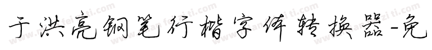 于洪亮钢笔行楷字体转换器字体转换
