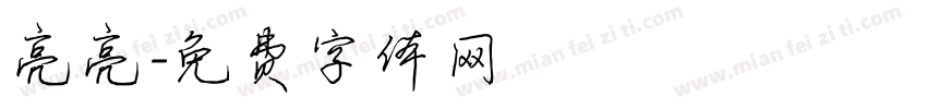 亮亮字体转换
