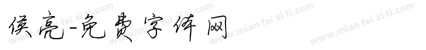 侯亮字体转换
