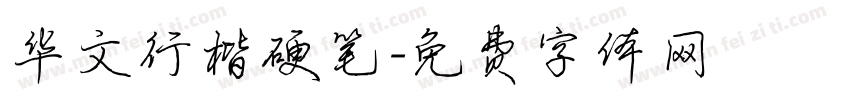 华文行楷硬笔字体转换
