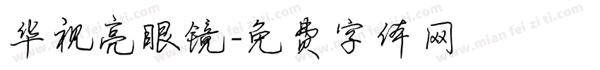 华视亮眼镜字体转换