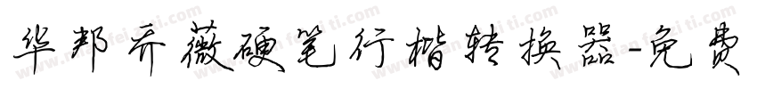 华邦乔薇硬笔行楷转换器字体转换