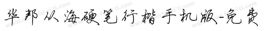 华邦从海硬笔行楷手机版字体转换