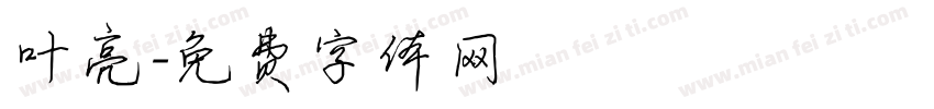 叶亮字体转换