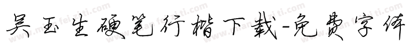 吴玉生硬笔行楷下载字体转换