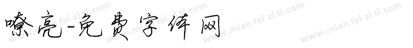 嘹亮字体转换