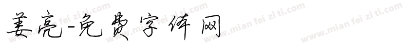 姜亮字体转换