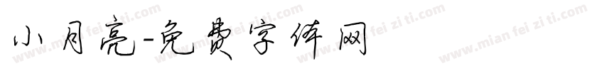 小月亮字体转换