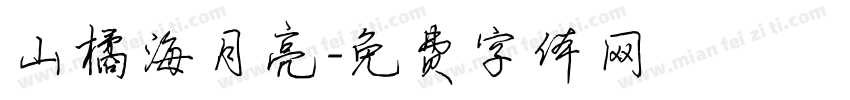山橘海月亮字体转换