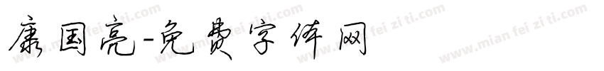 康国亮字体转换