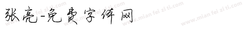张亮字体转换